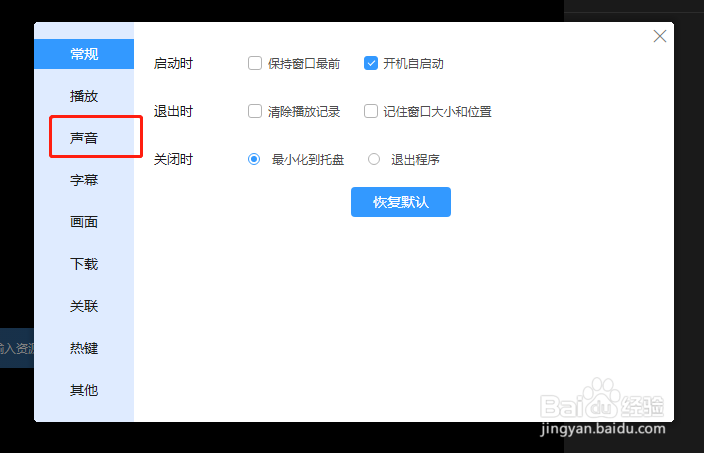 迅雷影音怎么设置声音音量与系统一致