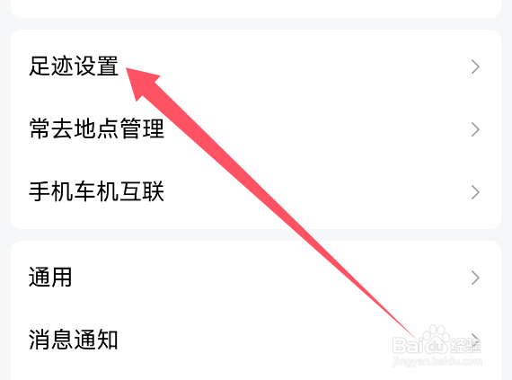 高德地图APP查看足迹设置？
