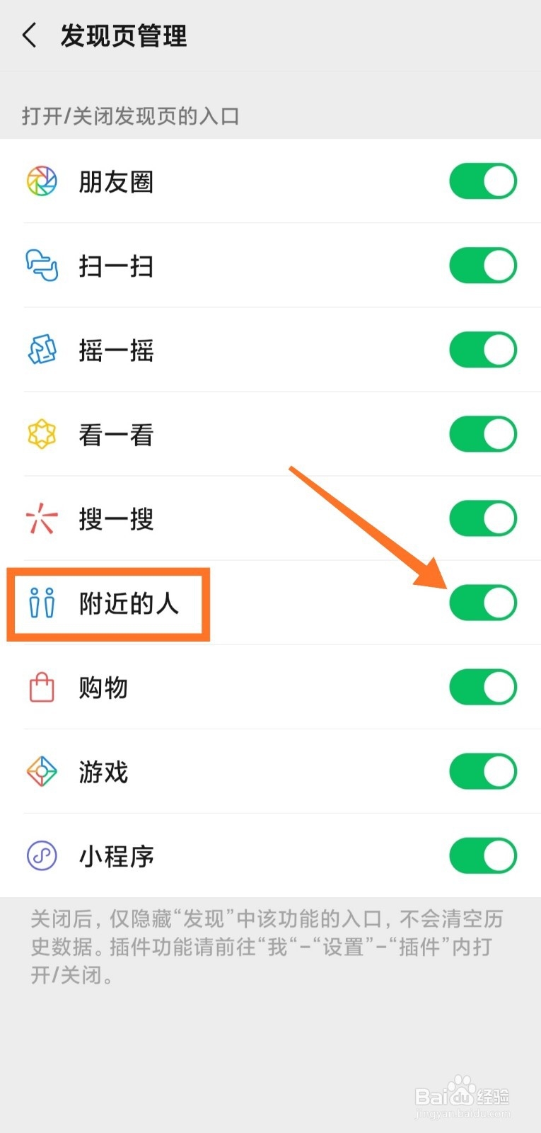 微信如何关闭附近的人功能入口