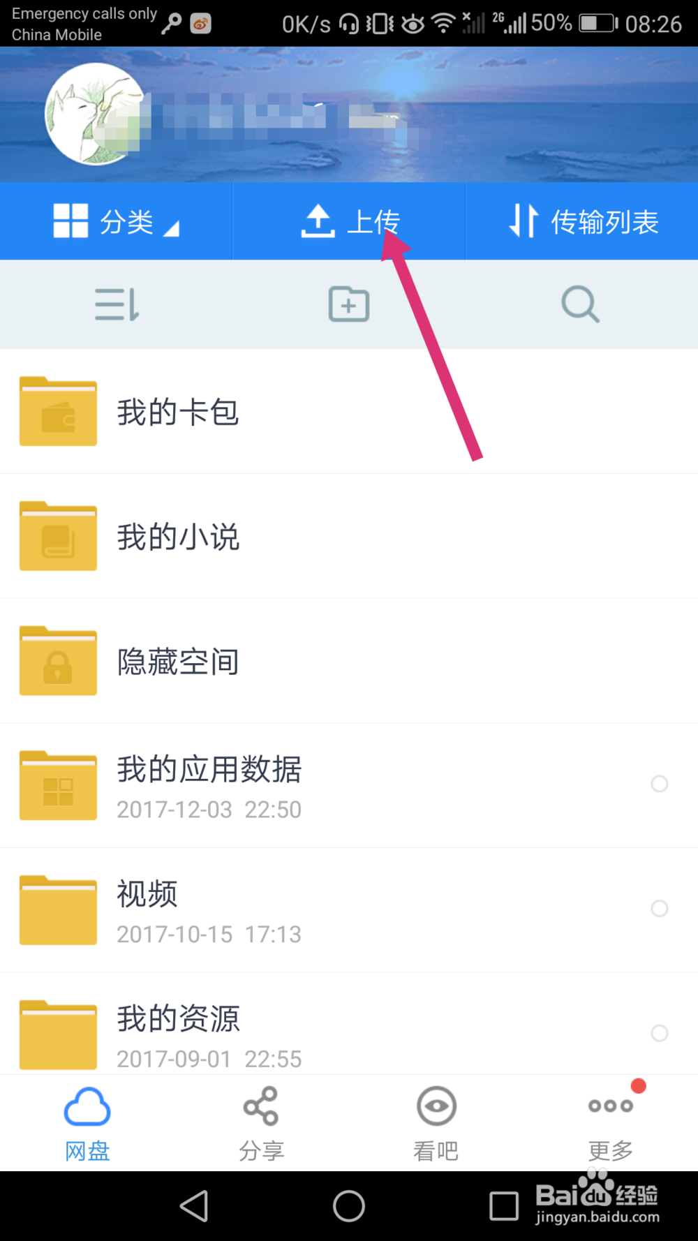 百度云上传文件怎么做