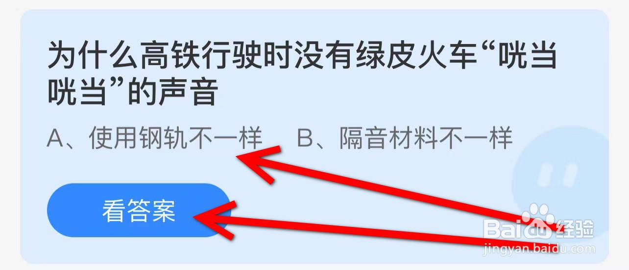 为什么高铁没有绿皮火车咣当咣当声音蚂蚁庄园