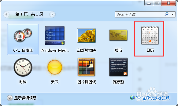 win7系统怎么在桌面显示日历？