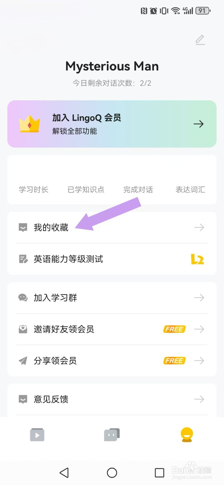 《灵格AI英语》怎么取消我的收藏？