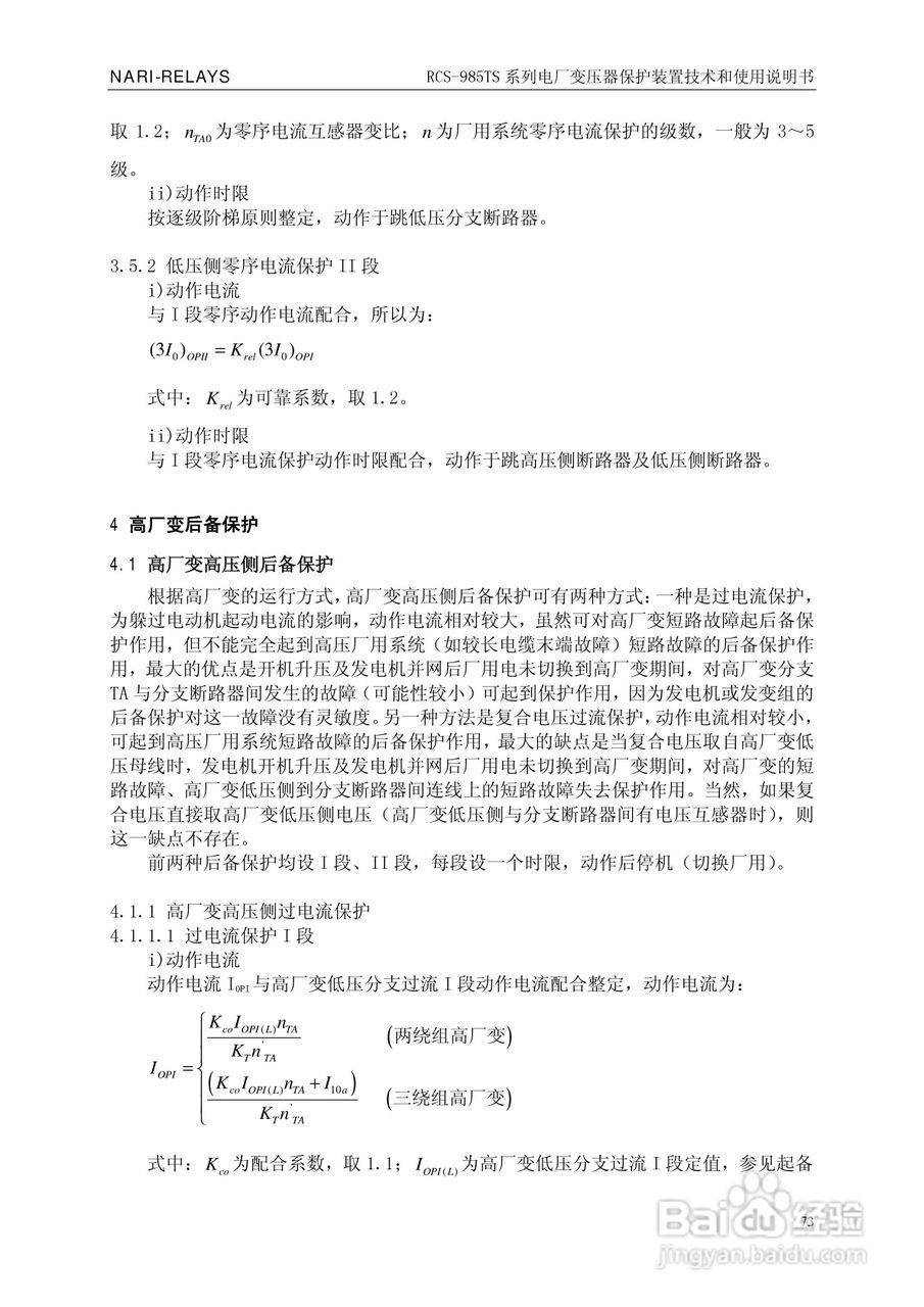 南瑞RCS-985TS_B电厂变压器保护装置使用说明书:[8]