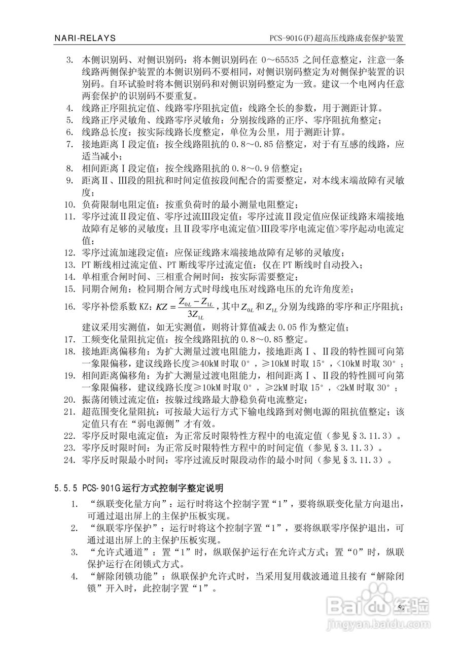 南瑞PCS-901G(F)超高压线路成套保护装置使用说明书:[7]