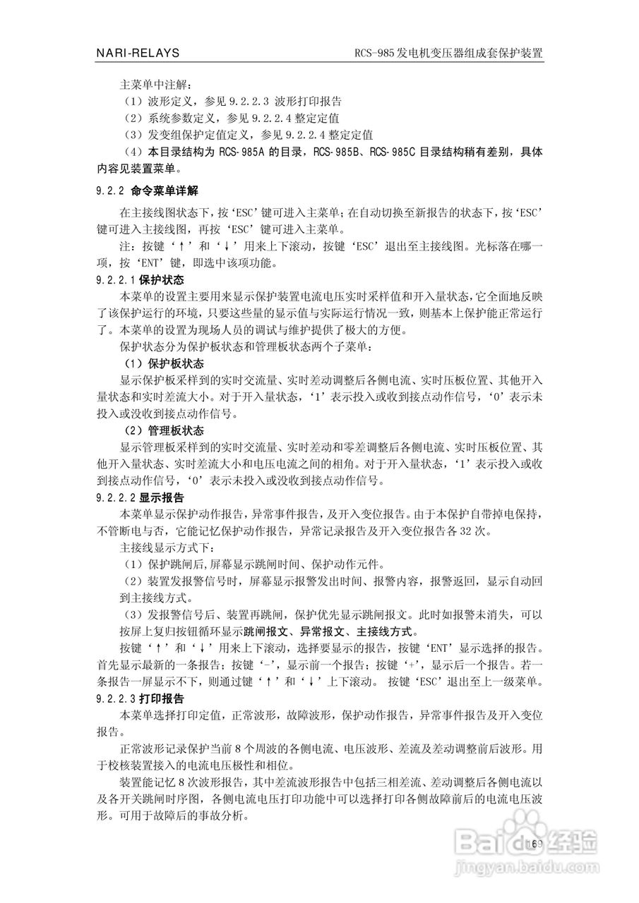 南瑞RCS-985G发电机变压器成套保护装置技术说明书:[18]