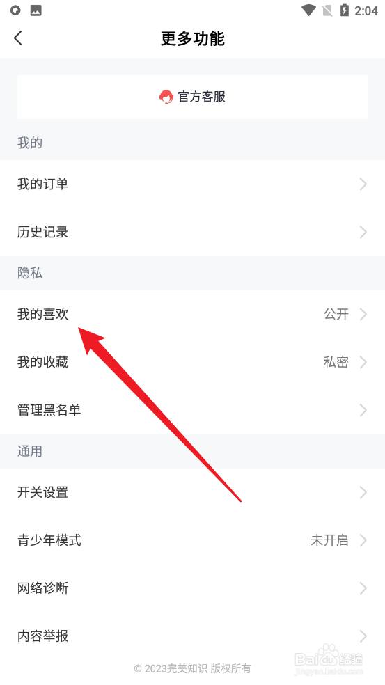 全知识app如何设置我的喜欢仅自己可见