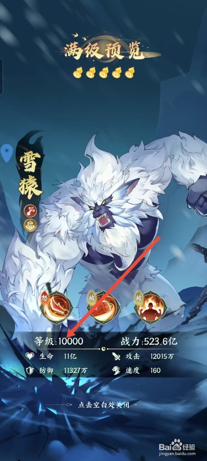 如何查看口袋山海经中雪猿的等级