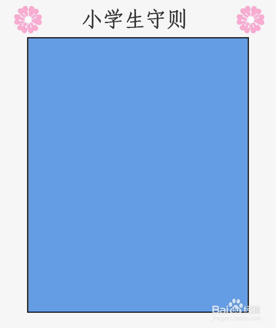 小学生守则简笔画