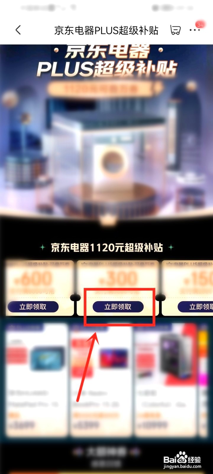 京东电器plus超级补贴到哪领
