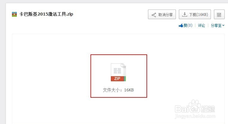 卡巴斯基2015的激活方法