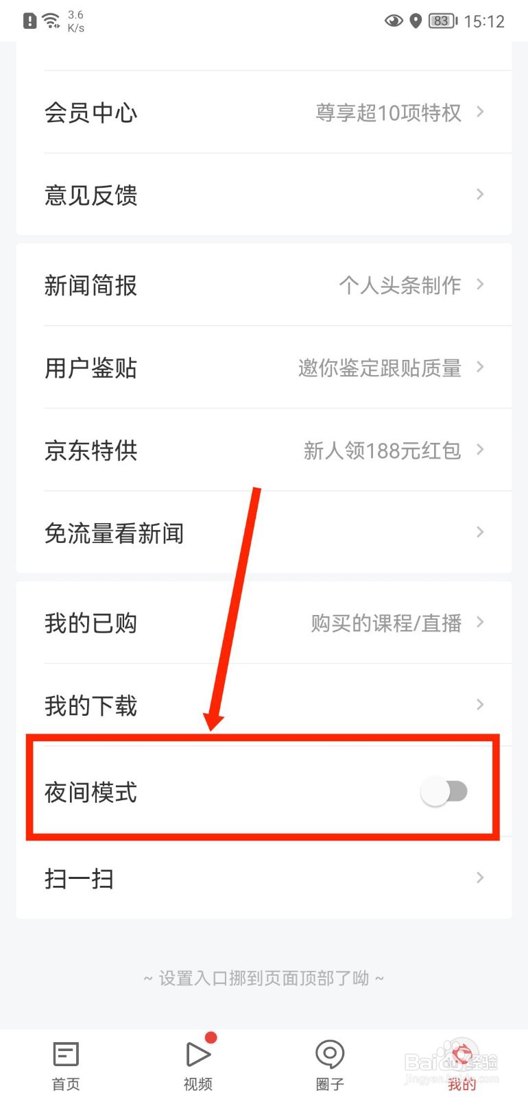 网易新闻手机版怎么开启夜间模式