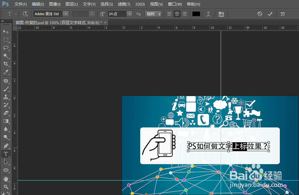 PS如何做文字上标？