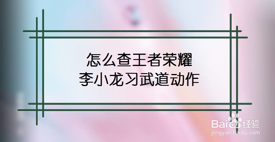 怎么查王者荣耀李小龙习武道动作