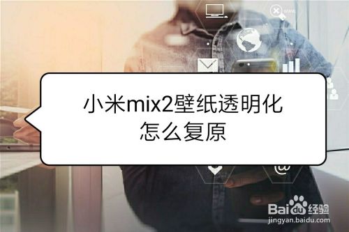 小米mix2壁纸透明化怎么复原 百度经验