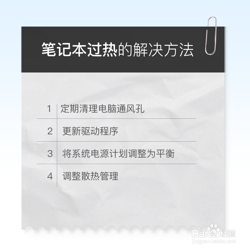 如何解决笔记本过热的问题?