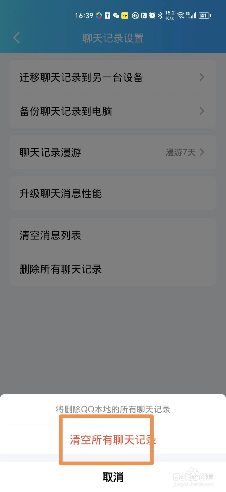 QQ怎么删除所有的聊天记录