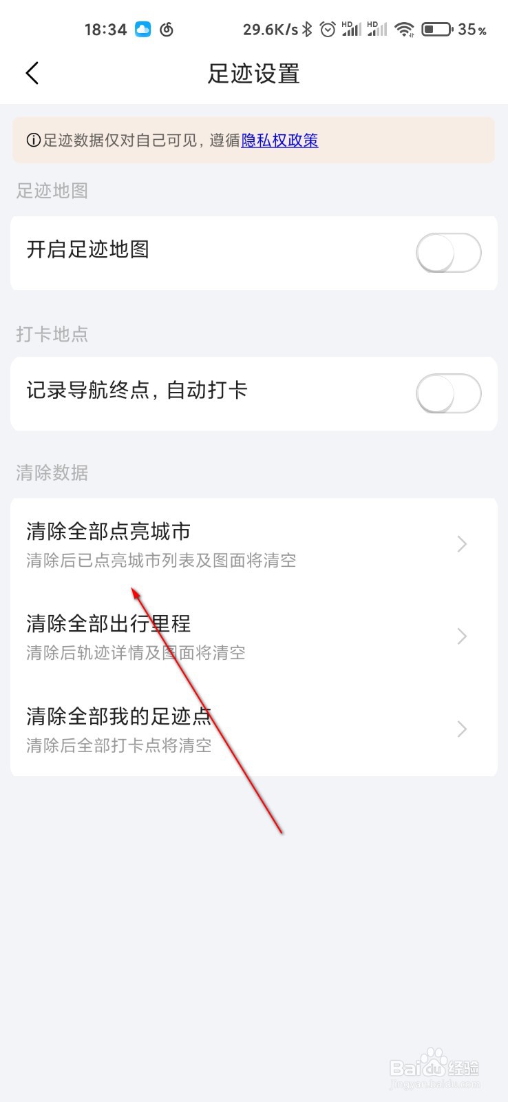 高德地图怎么清空点亮城市