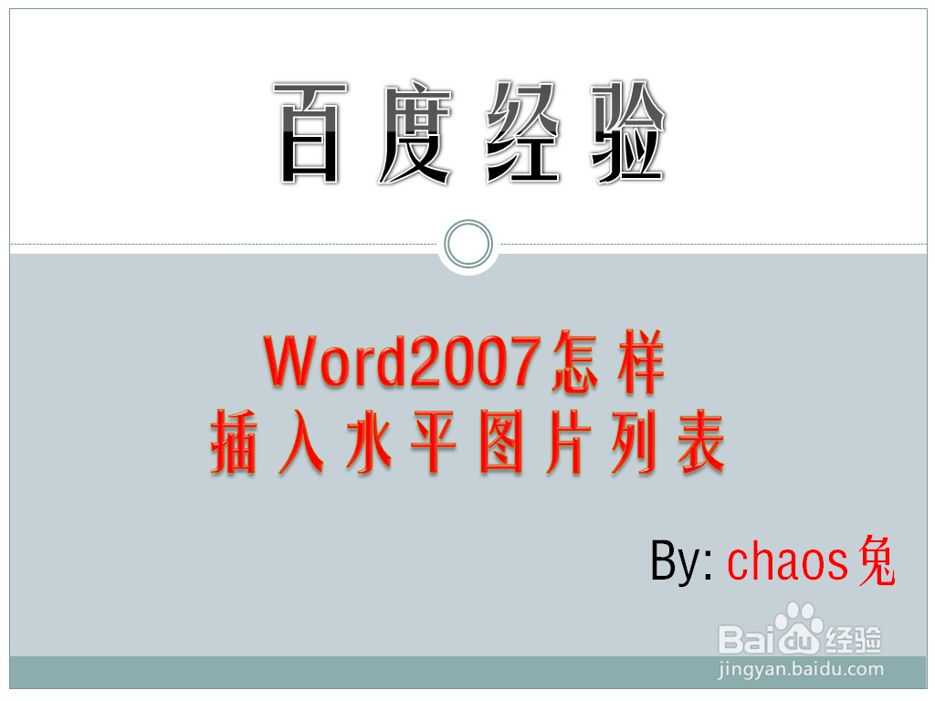 Word2007怎样插入水平图片列表