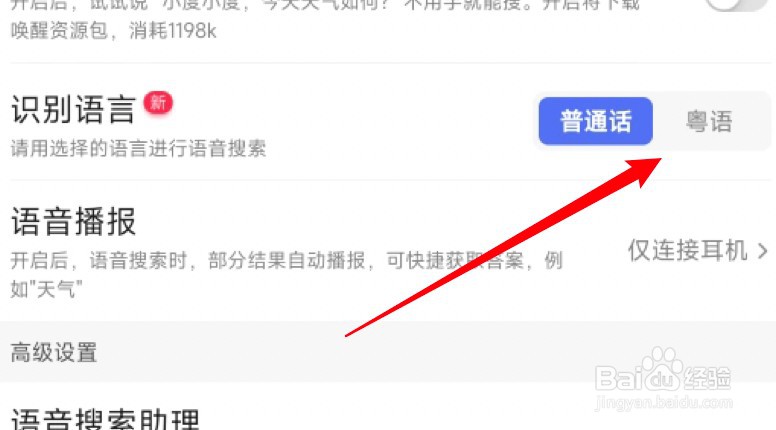 百度app怎么设置语音搜索使用粤语