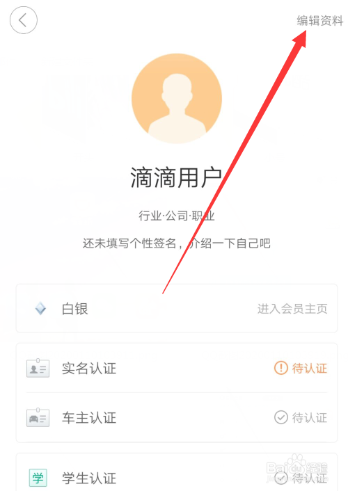 滴滴出行怎么完善个人资料