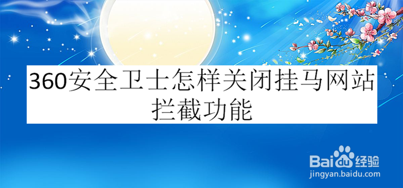 360安全卫士怎样关闭挂马网站拦截功能