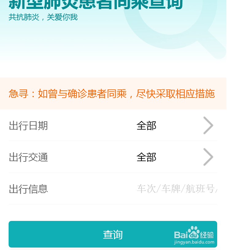 如何查询是否与新型肺炎患者同行