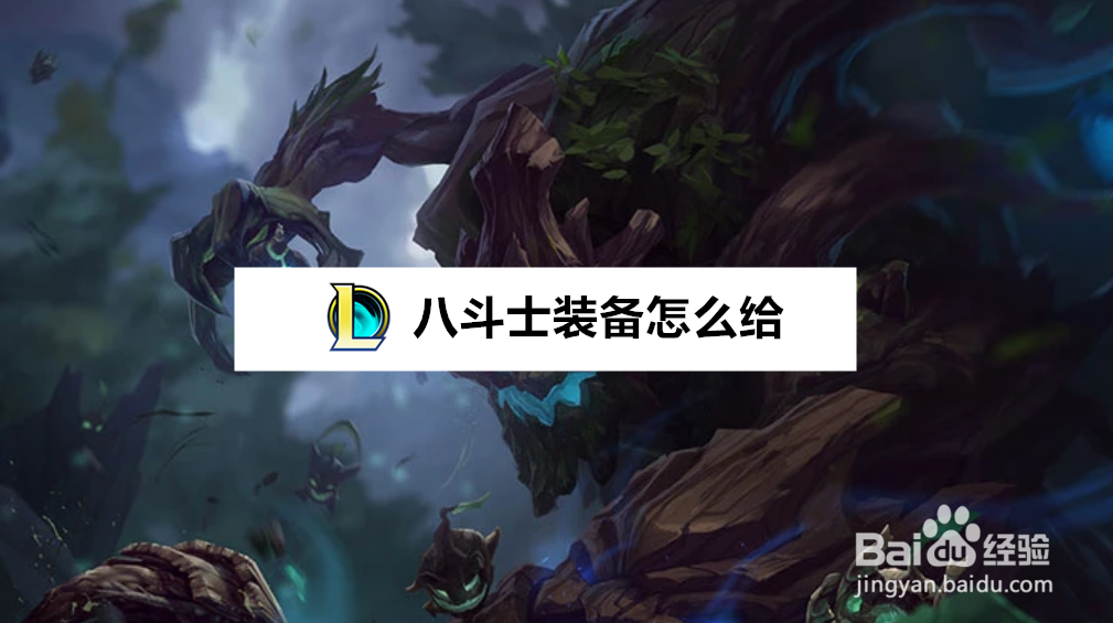 云顶之弈八斗士装备怎么给，斗猎阵容图