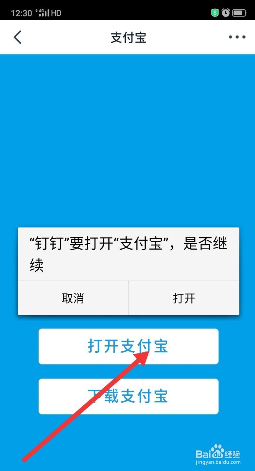 钉钉如何绑定支付宝
