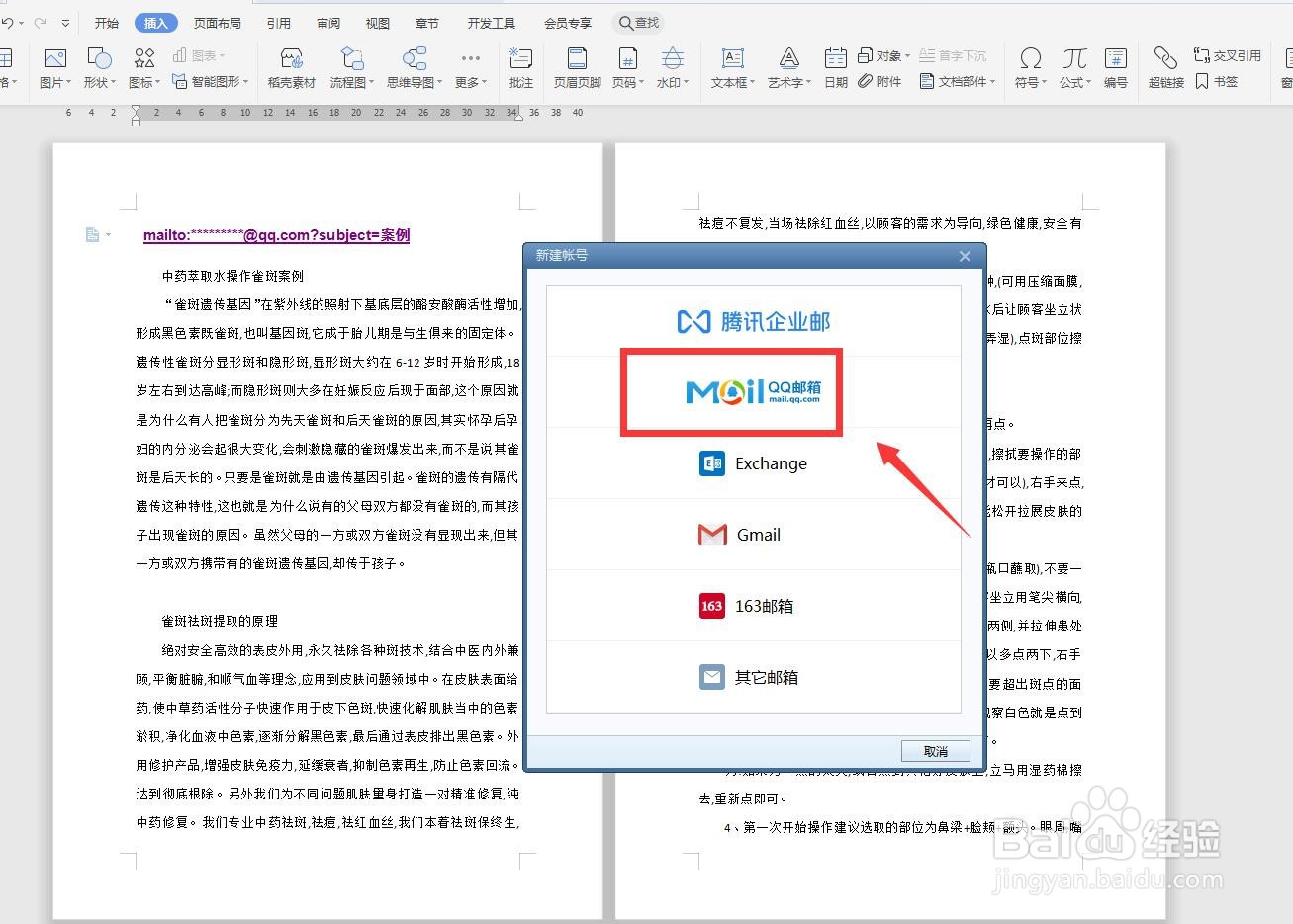WPS文字版怎样创建电子邮件为超链接？