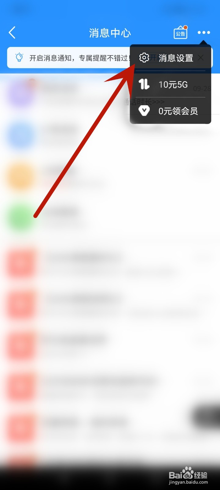 如何关闭中国移动APP活动消息