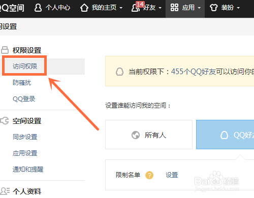 QQ空间指定好友可见怎么设置