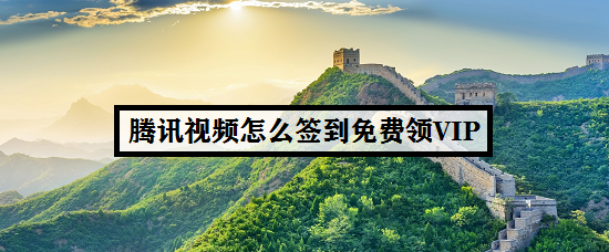 腾讯视频怎么签到免费领VIP