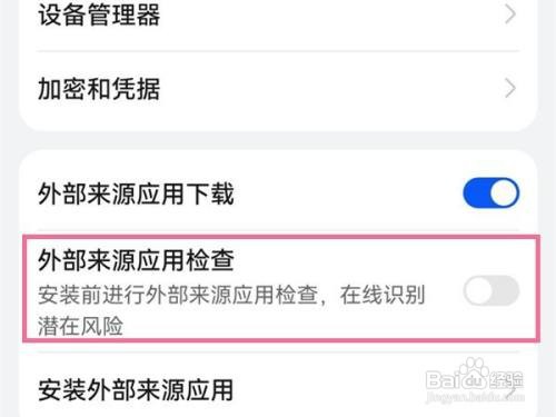 华为mate40pro+怎么取消安全检测
