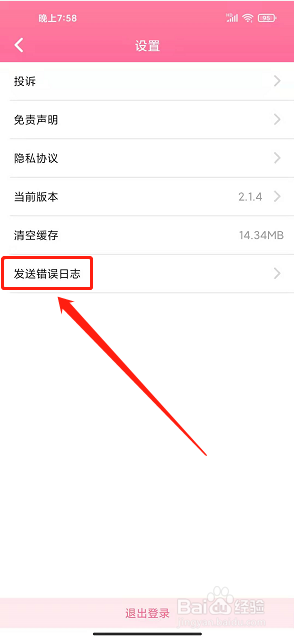 圈粉TVapp怎么发送错误日志
