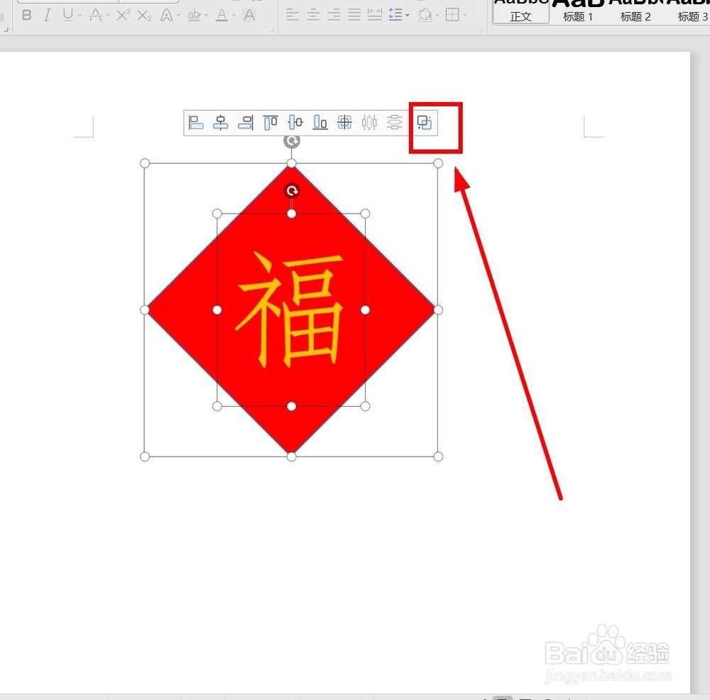 如何用WPS制作“福”到贴画?