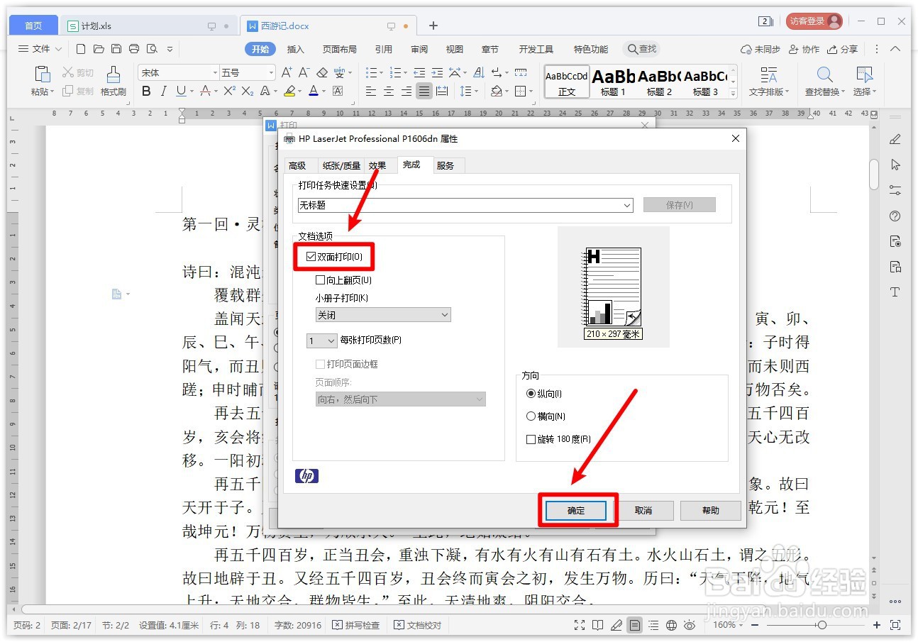 WPS文字如何双面打印？