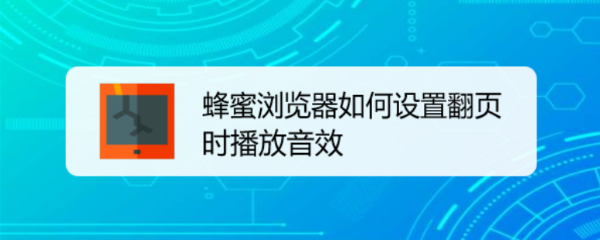 蜂蜜浏览器如何设置翻页时播放音效