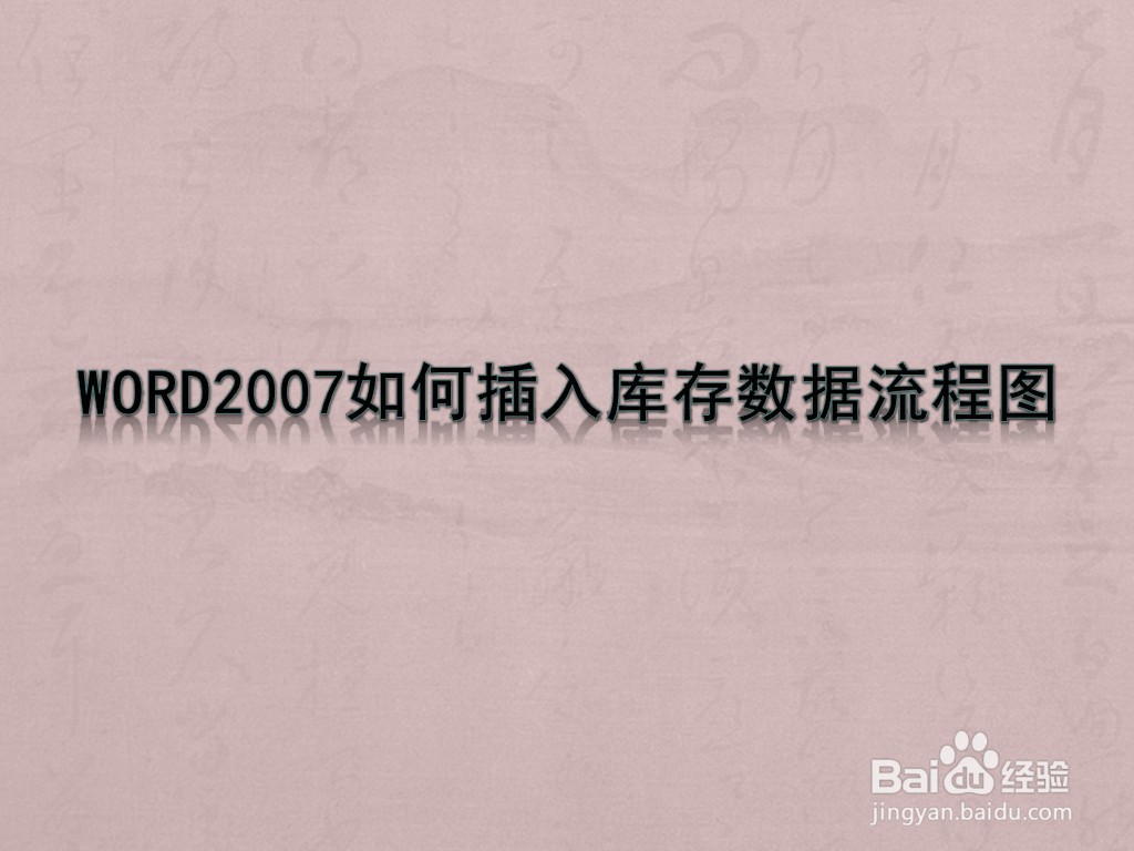 WORD2007如何插入库存数据流程图