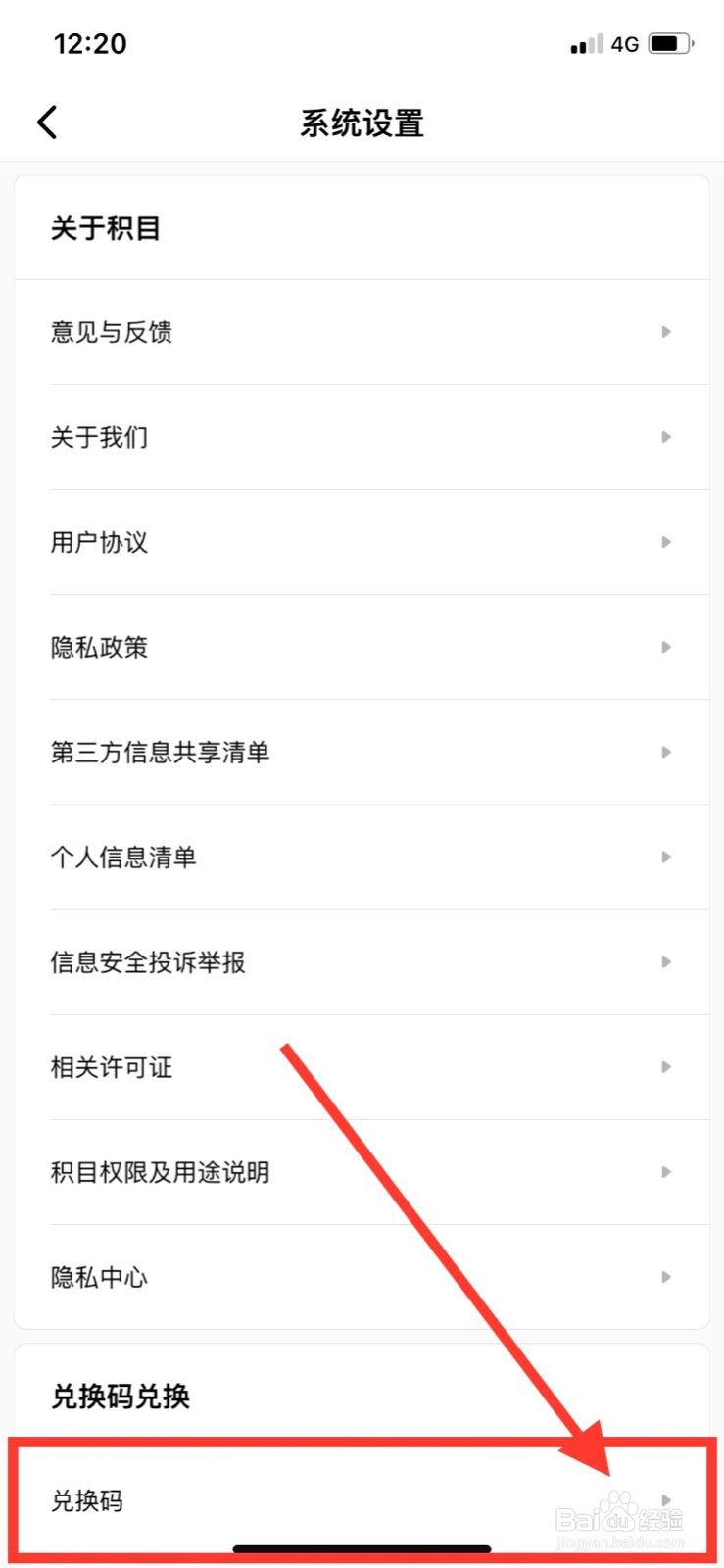 积目App如何使用兑换码