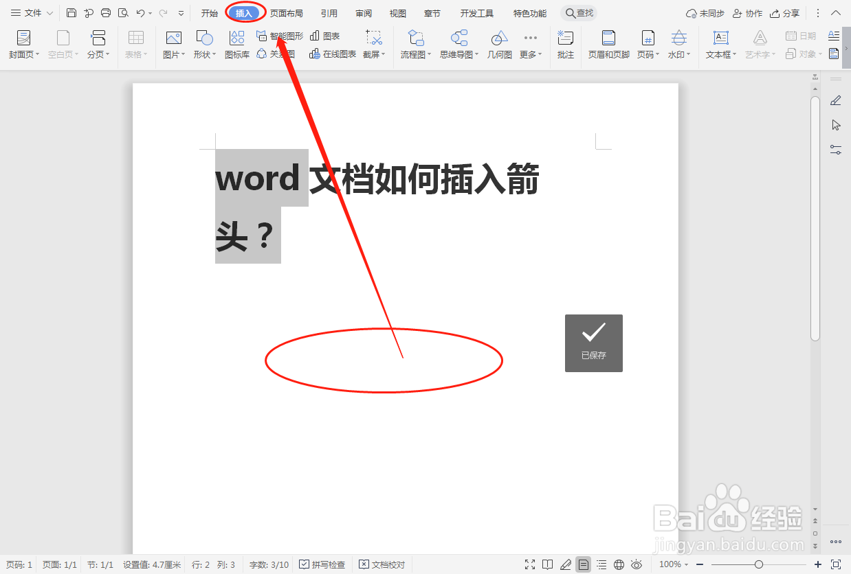 word文档如何插入箭头