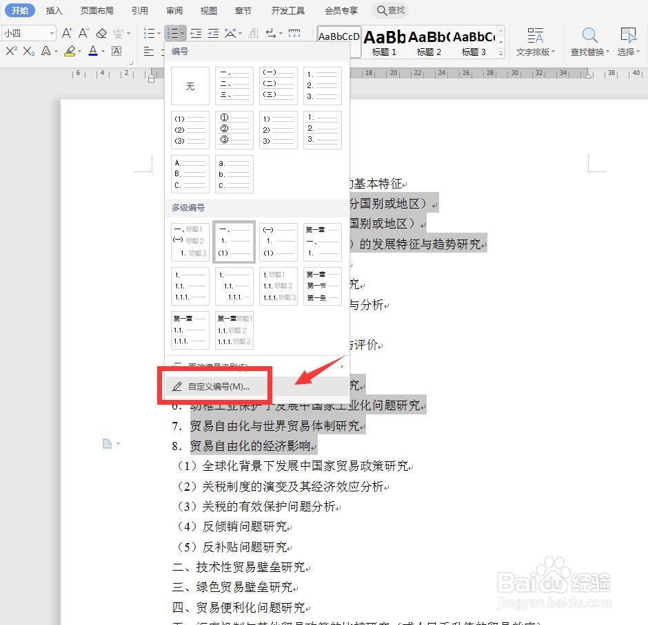 WPS文字怎么快速调整多级编号的位置