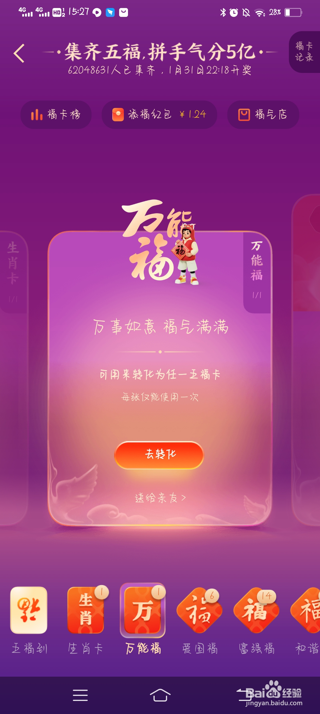 支付宝怎么通过AR识别“福”字获得万能福