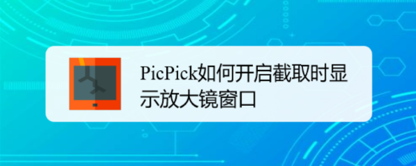 PicPick如何开启截取时显示放大镜窗口