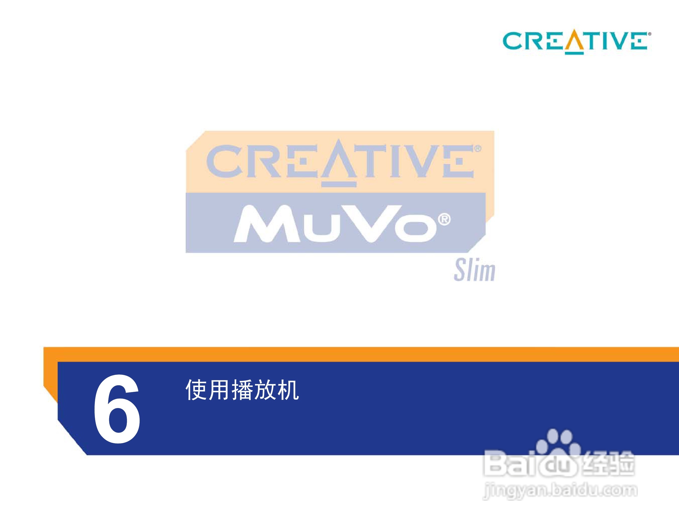 创新MP3播放器MuVoSlim型说明书:[4]