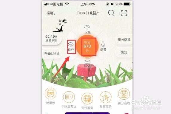 电信积分查询方法