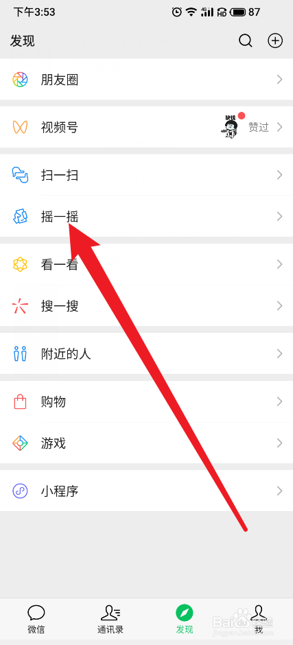 微信没有摇一摇的功能怎么回事
