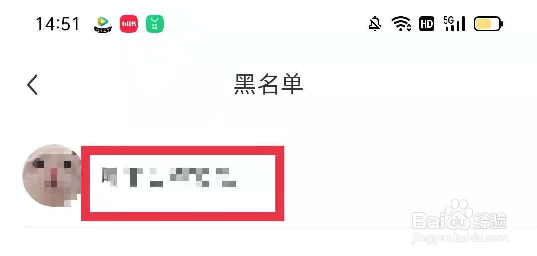 小红书APP怎么把黑名单好友移出来