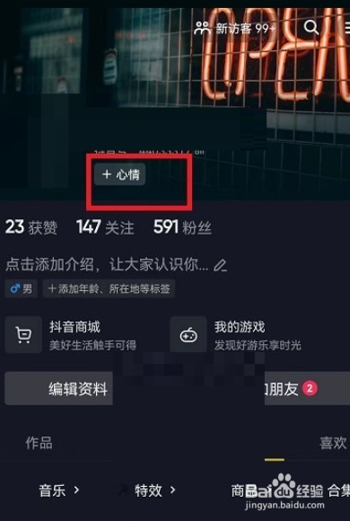 抖音状态心情怎么设置