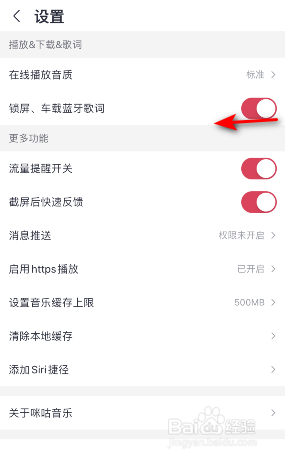 咪咕音乐锁屏、车载蓝牙歌词怎么关闭